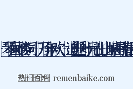 琴画楼词·万年欢·追题叶元礼山塘寻春册是什么意思的图片
